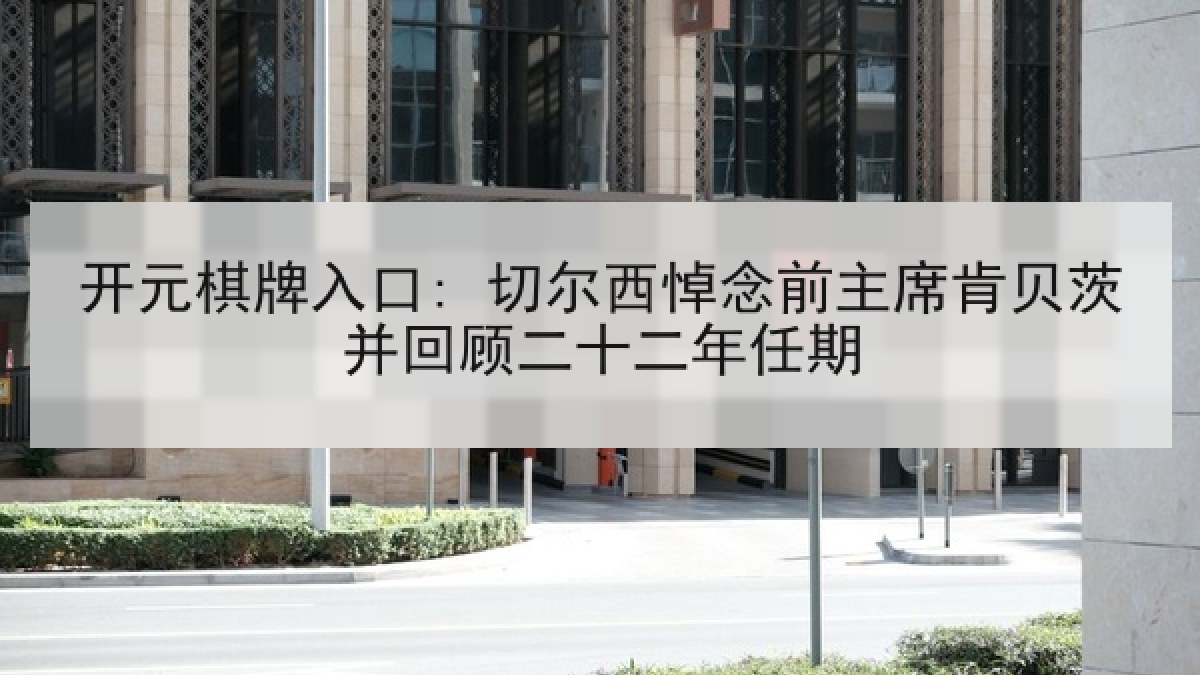 开元棋牌入口: 切尔西悼念前主席肯贝茨并回顾二十二年任期