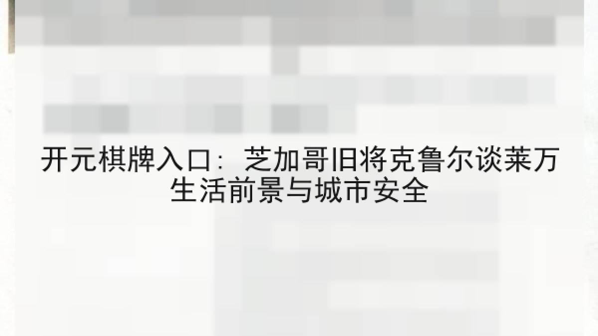 开元棋牌入口: 芝加哥旧将克鲁尔谈莱万生活前景与城市安全
