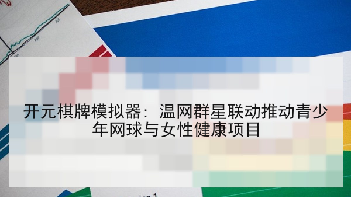 开元棋牌模拟器: 温网群星联动推动青少年网球与女性健康项目