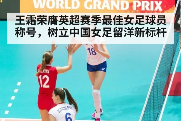 王霜荣膺英超赛季最佳女足球员称号，树立中国女足留洋新标杆