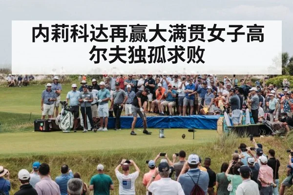 内莉科达再赢大满贯女子高尔夫独孤求败