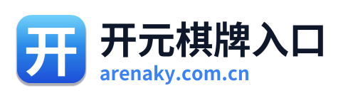 开元棋牌入口
